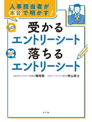 cover image of 人事担当者が本音で明かす!　受かるエントリーシート　落ちるエントリーシート